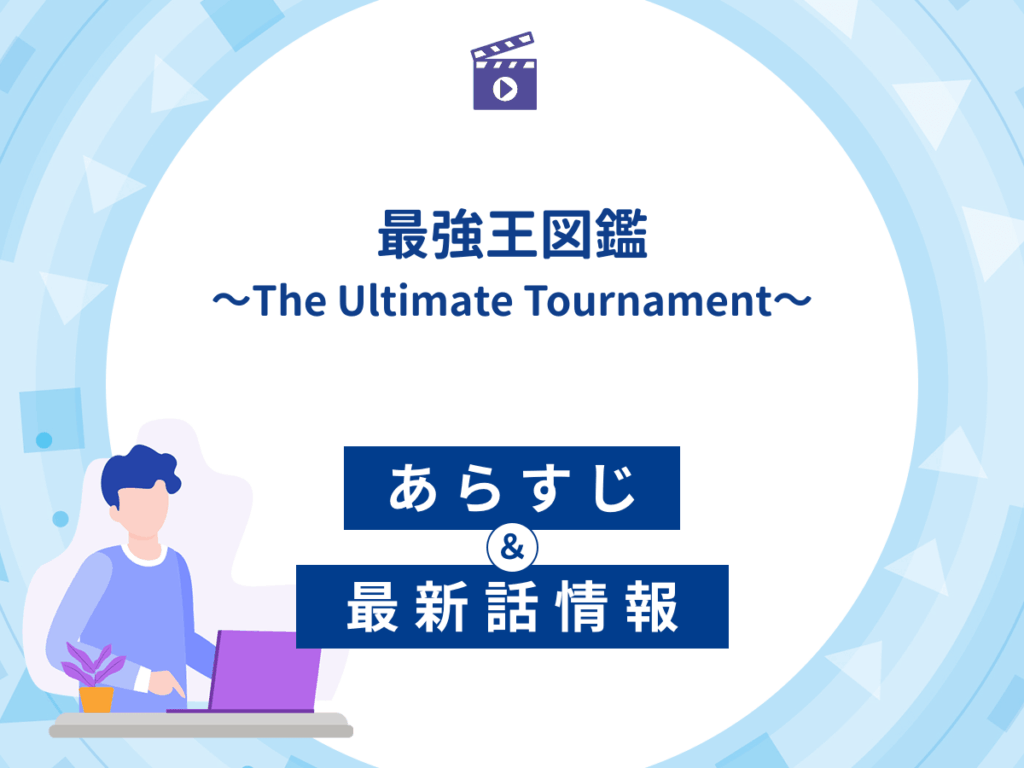 アニメ『最強王図鑑~The Ultimate Tournament~』のあらすじ・最新話情報