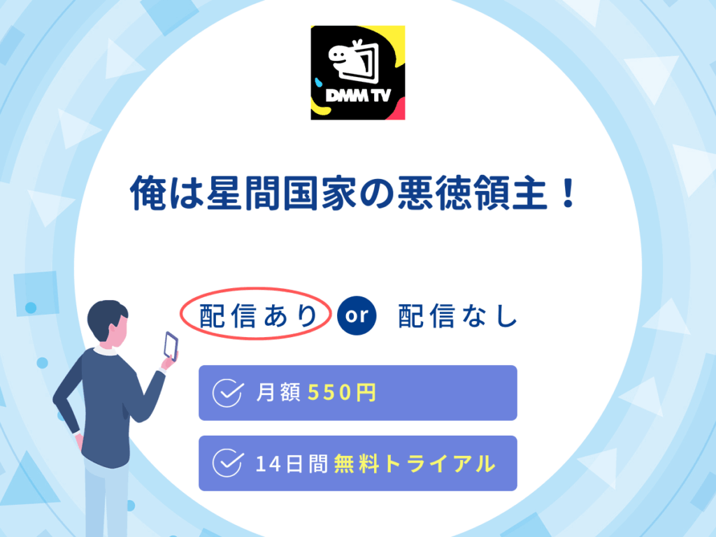 DMMTVで『俺は星間国家の悪徳領主！』の見逃し配信を楽しもう