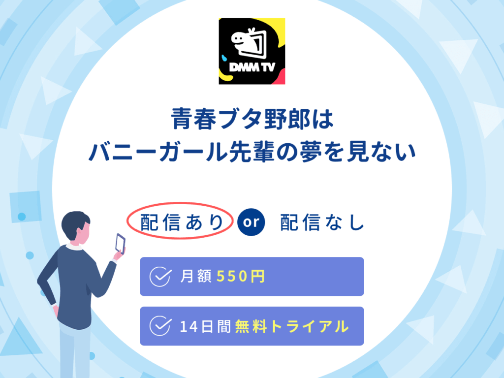 DMMTVで『青春ブタ野郎はバニーガール先輩の夢を見ない』の見逃し配信を楽しもう