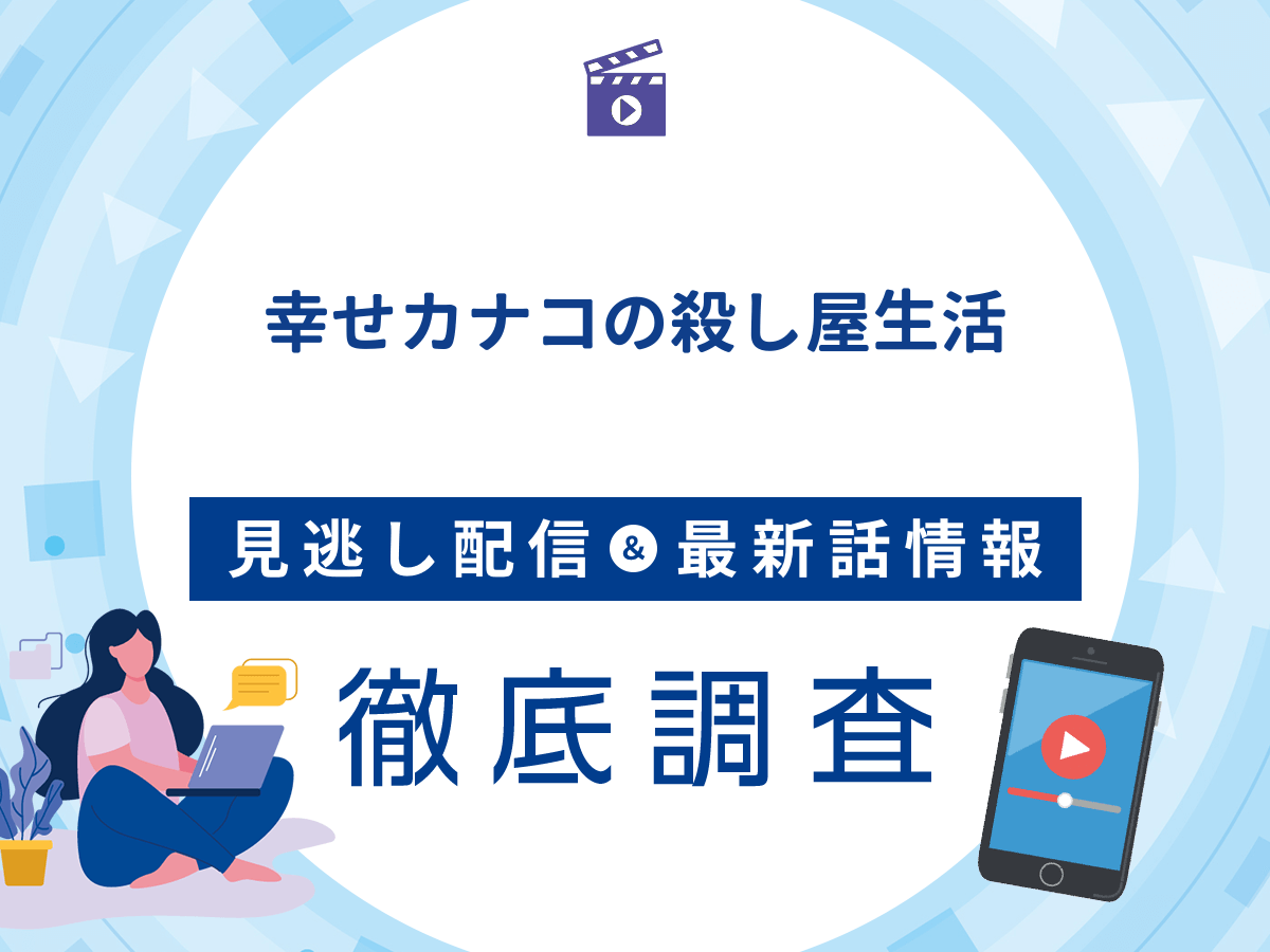 ドラマ『幸せカナコの殺し屋生活』の見逃し配信は？無料配信の最新情報まで徹底解説