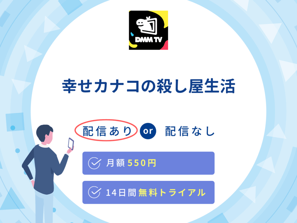 DMMTVでドラマ『幸せカナコの殺し屋生活』の独占配信を楽しもう