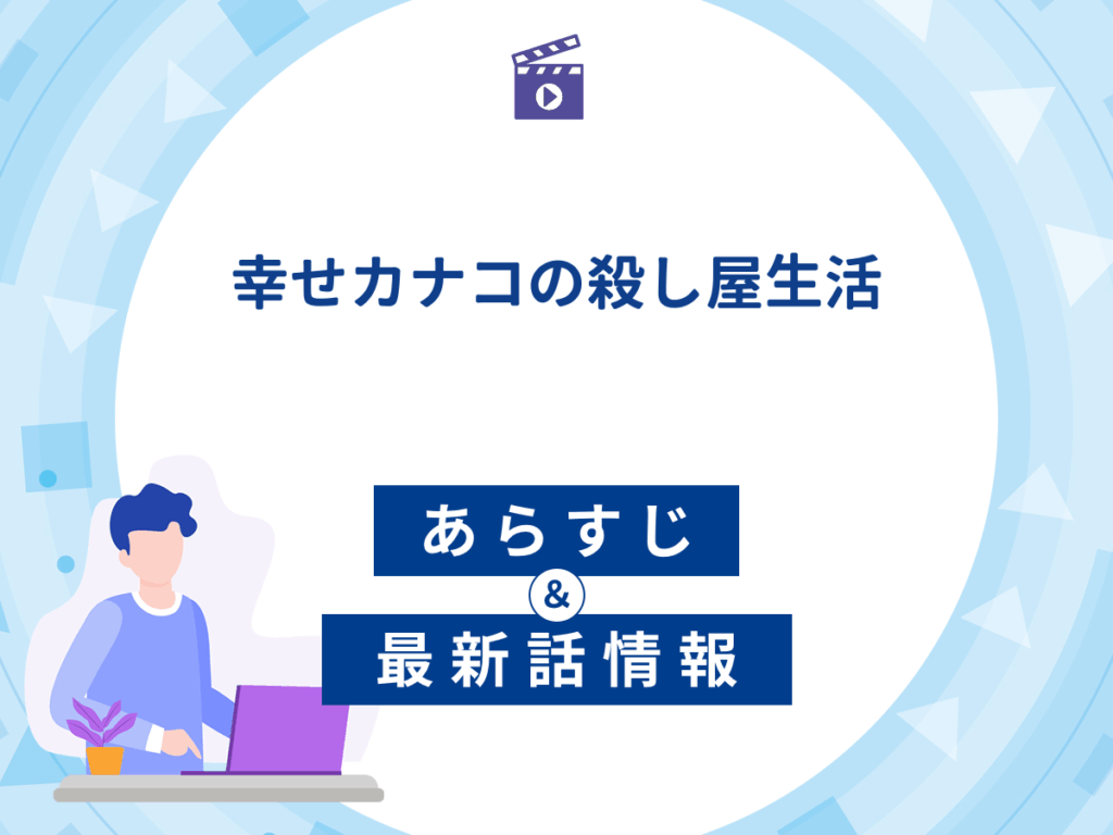 ドラマ『幸せカナコの殺し屋生活』のあらすじ