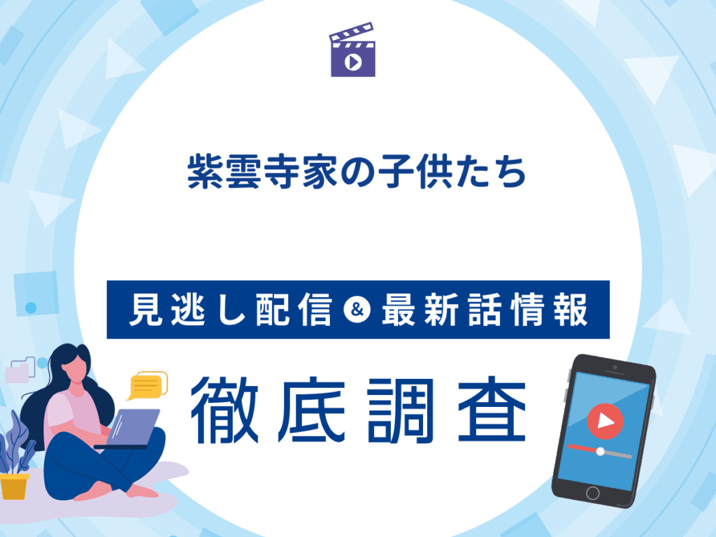 アニメ『紫雲寺家の子供たち』の見逃し配信は？無料配信の最新情報まで徹底解説