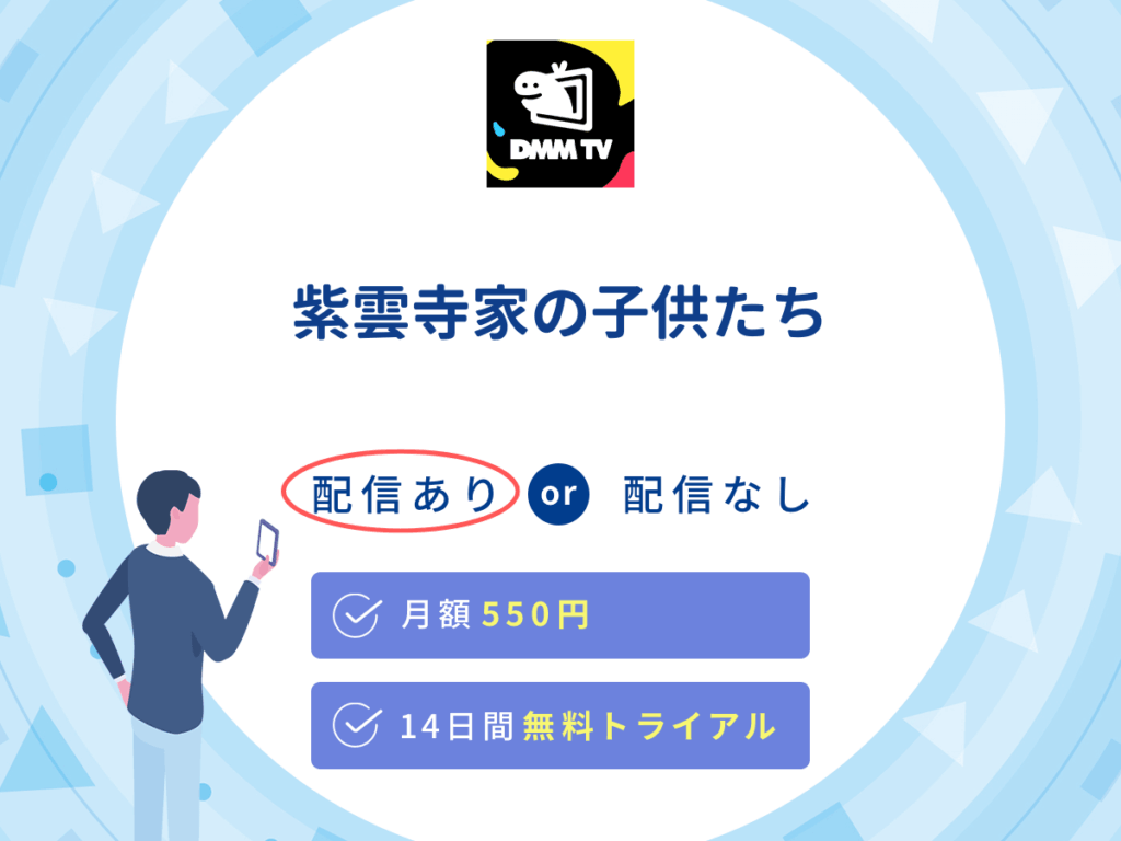 DMMTVで『紫雲寺家の子供たち』の見逃し配信を楽しもう