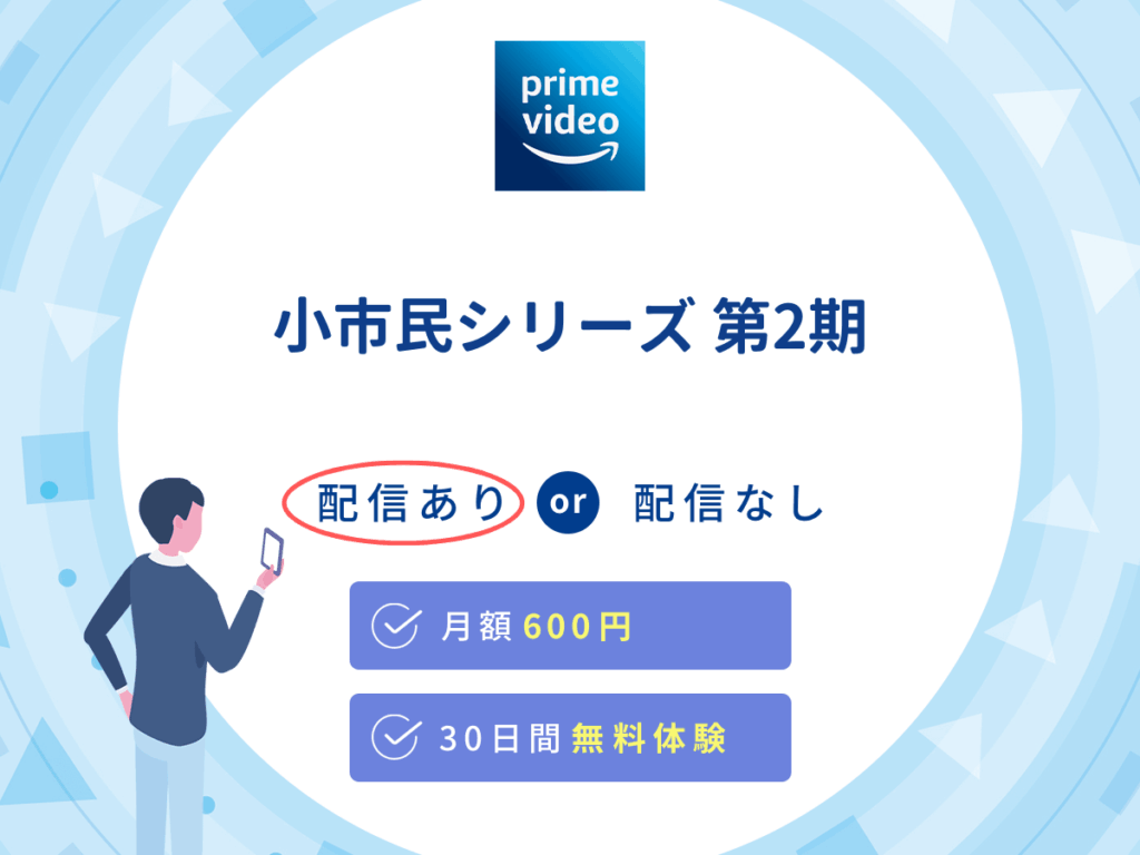 Amazonプライムビデオで『小市民シリーズ』の見逃し配信を楽しもう
