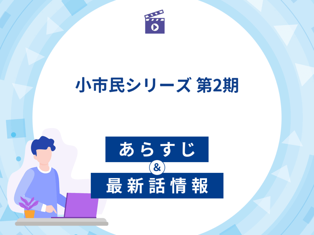 アニメ『小市民シリーズ』のあらすじ・最新話情報