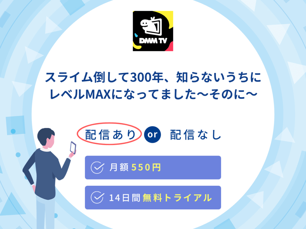 DMMTVで『スライム倒して300年、知らないうちにレベルMAXになってました ～そのに～』の見逃し配信を楽しもう
