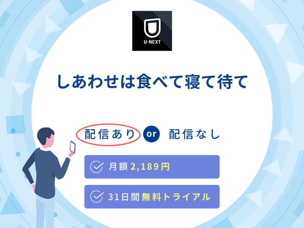 U-NEXTでドラマ『しあわせは食べて寝て待て』の見逃し配信を楽しもう