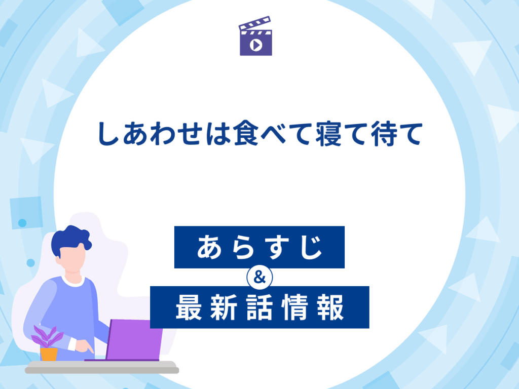 ドラマ『しあわせは食べて寝て待て』のあらすじ・最新話情報