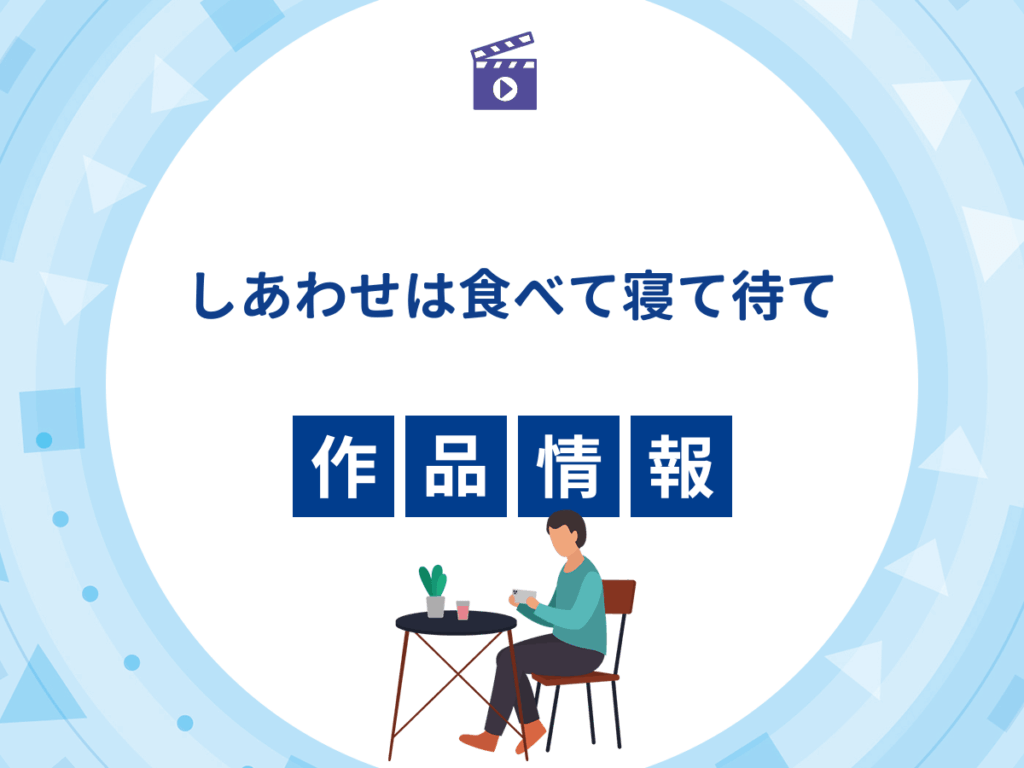 ドラマ『しあわせは食べて寝て待て』の作品情報