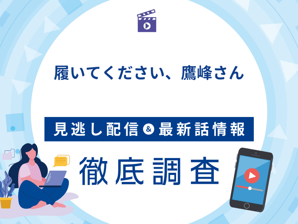 アニメ『履いてください、鷹峰さん』の見逃し配信は？無料配信の最新情報まで徹底解説