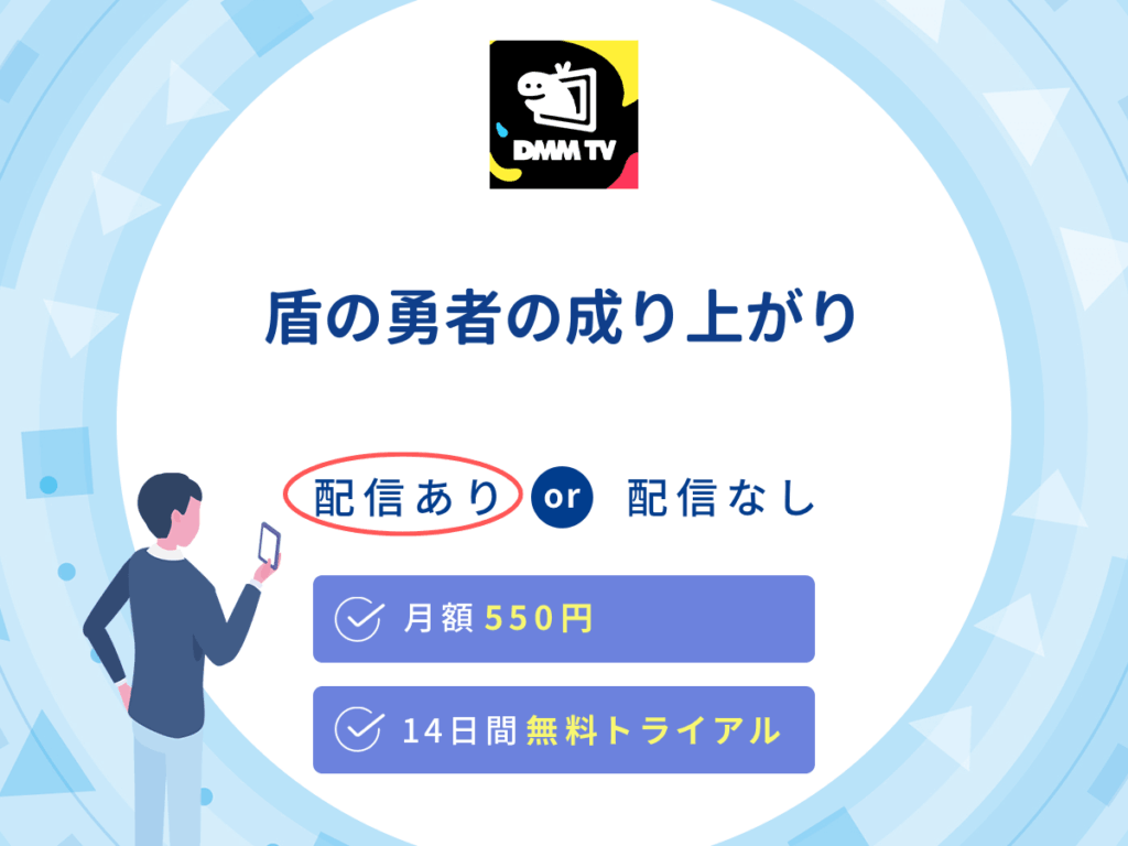 DMMTVで『盾の勇者の成り上がりSeason3』の見逃し配信を楽しもう