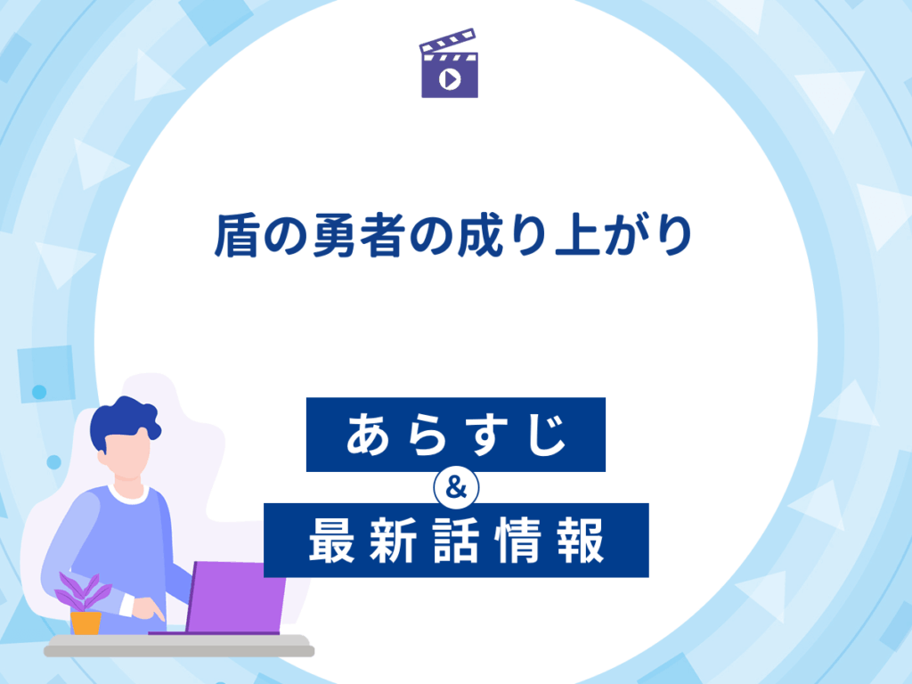 アニメ『盾の勇者の成り上がりSeason3』のあらすじ・最新話情報