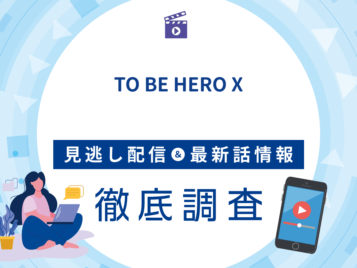 アニメ『TO BE HERO X』の見逃し配信は?無料配信の最新情報まで徹底解説