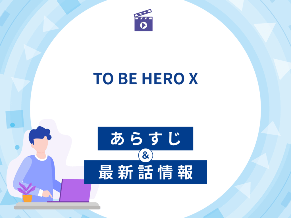 アニメ『TO BE HERO X』のあらすじ・最新話情報