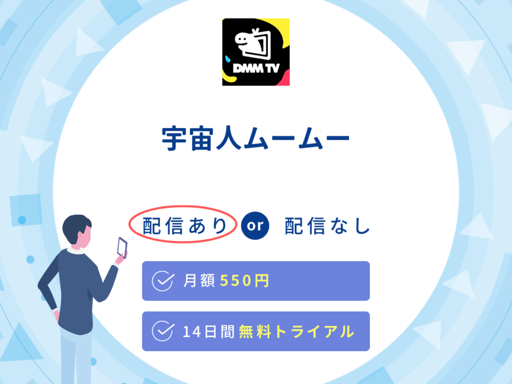 DMMTVで『宇宙人ムームー』の見逃し配信を楽しもう