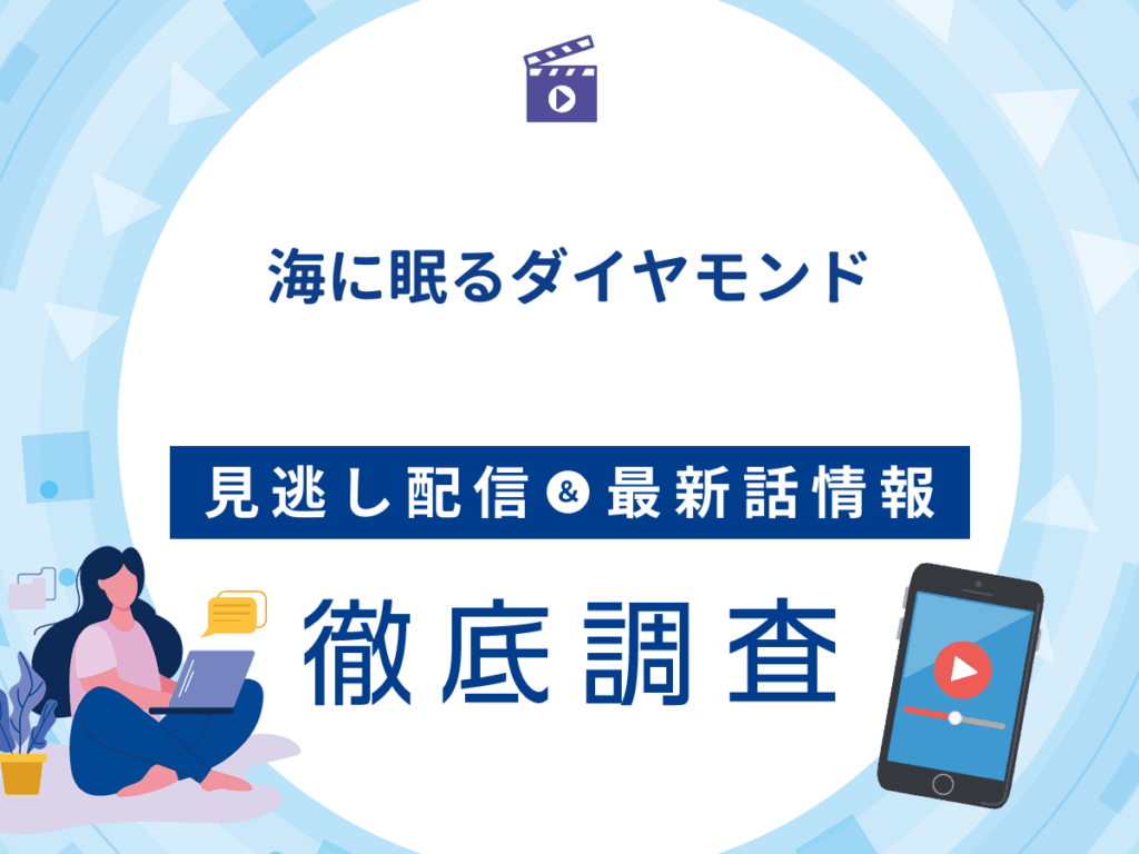 ドラマ『海に眠るダイヤモンド』の見逃し配信は？無料配信の最新情報まで徹底解説