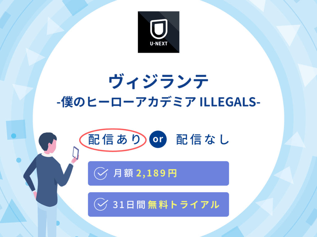 U-NEXTで『ヴィジランテ-僕のヒーローアカデミア ILLEGALS-』の見逃し配信を楽しもう