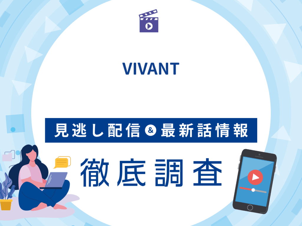 ドラマ『日曜劇場VIVANT（ヴィヴァン）』の見逃し配信は？無料配信・続編の最新情報まで徹底解説