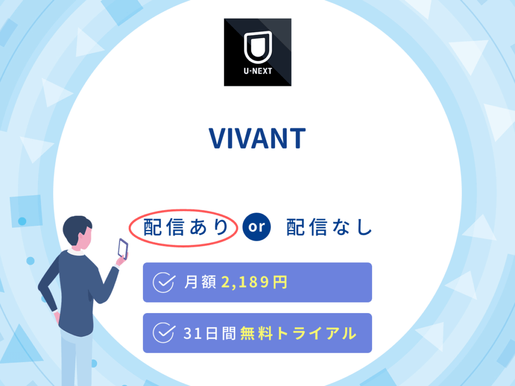 U-NEXTでドラマ『日曜劇場VIVANT(ヴィヴァン)』の見逃し配信を楽しもう