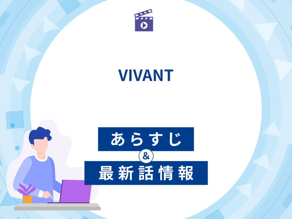 ドラマ『日曜劇場VIVANT(ヴィヴァン)』のあらすじ・最新話情報