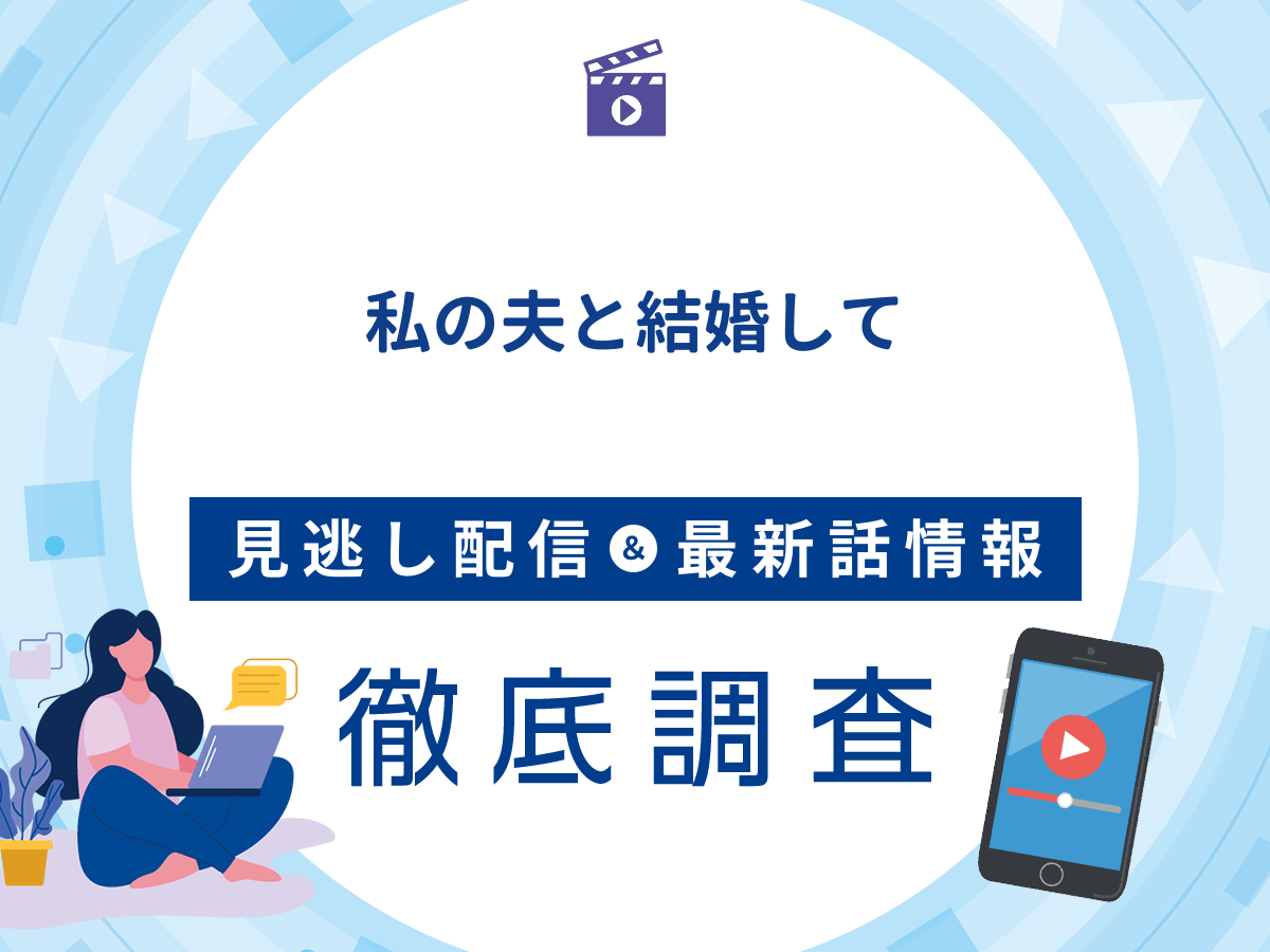 ドラマ『私の夫と結婚して』は独占配信?無料配信の最新情報まで徹底解説