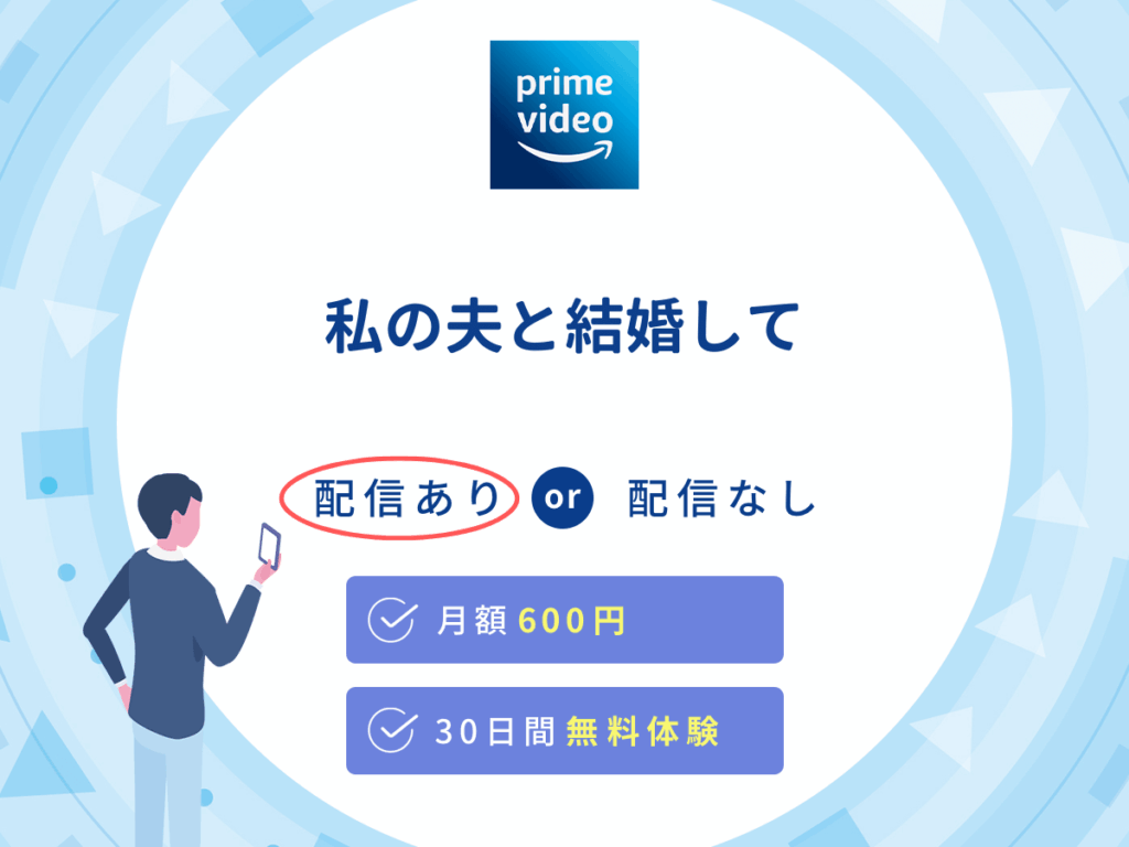 Amazonプライムビデオでドラマ『私の夫と結婚して』の独占配信を楽しもう