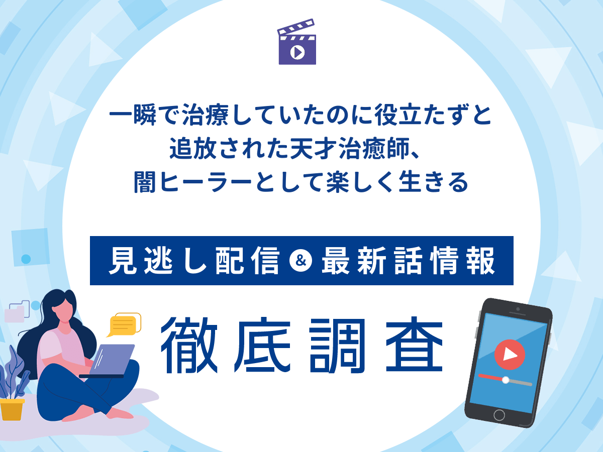 アニメ『一瞬で治療していたのに役立たずと追放された天才治癒師、闇ヒーラーとして楽しく生きる』の見逃し配信は？無料配信の最新情報まで徹底解説