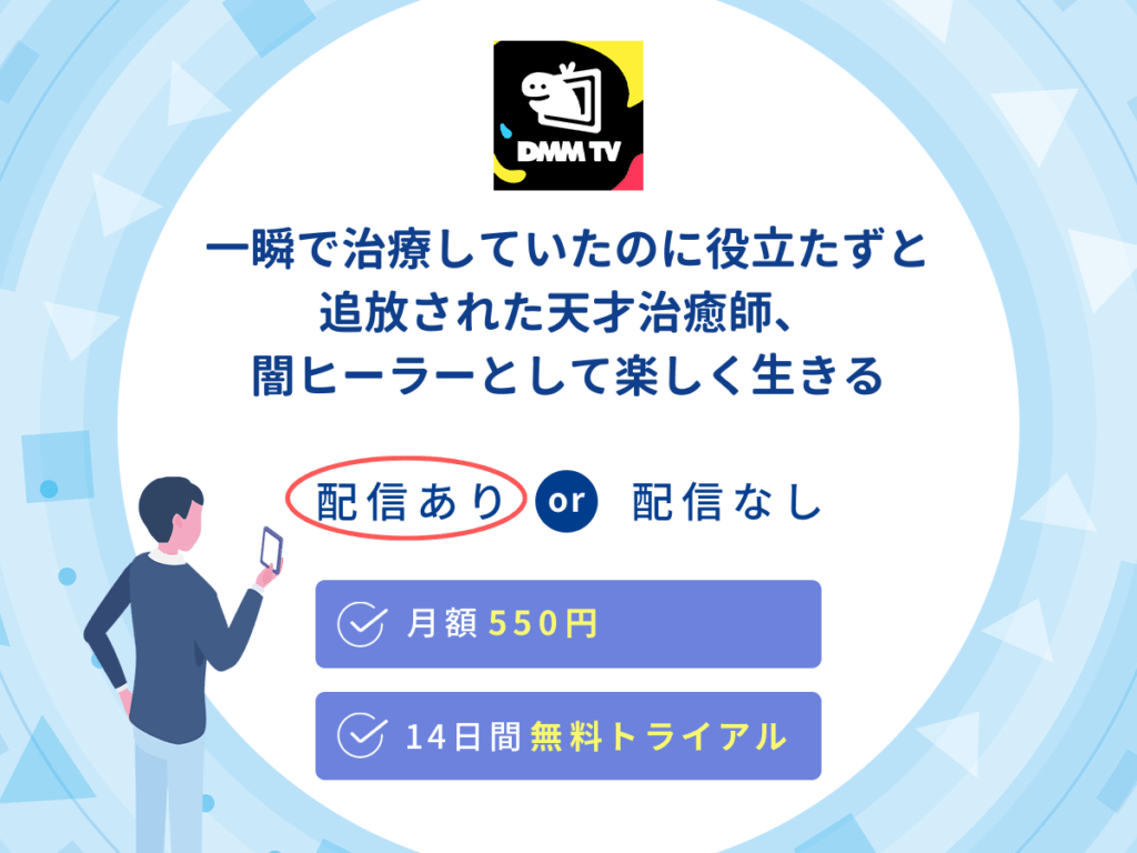 DMMTVで『一瞬で治療していたのに役立たずと追放された天才治癒師、闇ヒーラーとして楽しく生きる』の見逃し配信を楽しもう