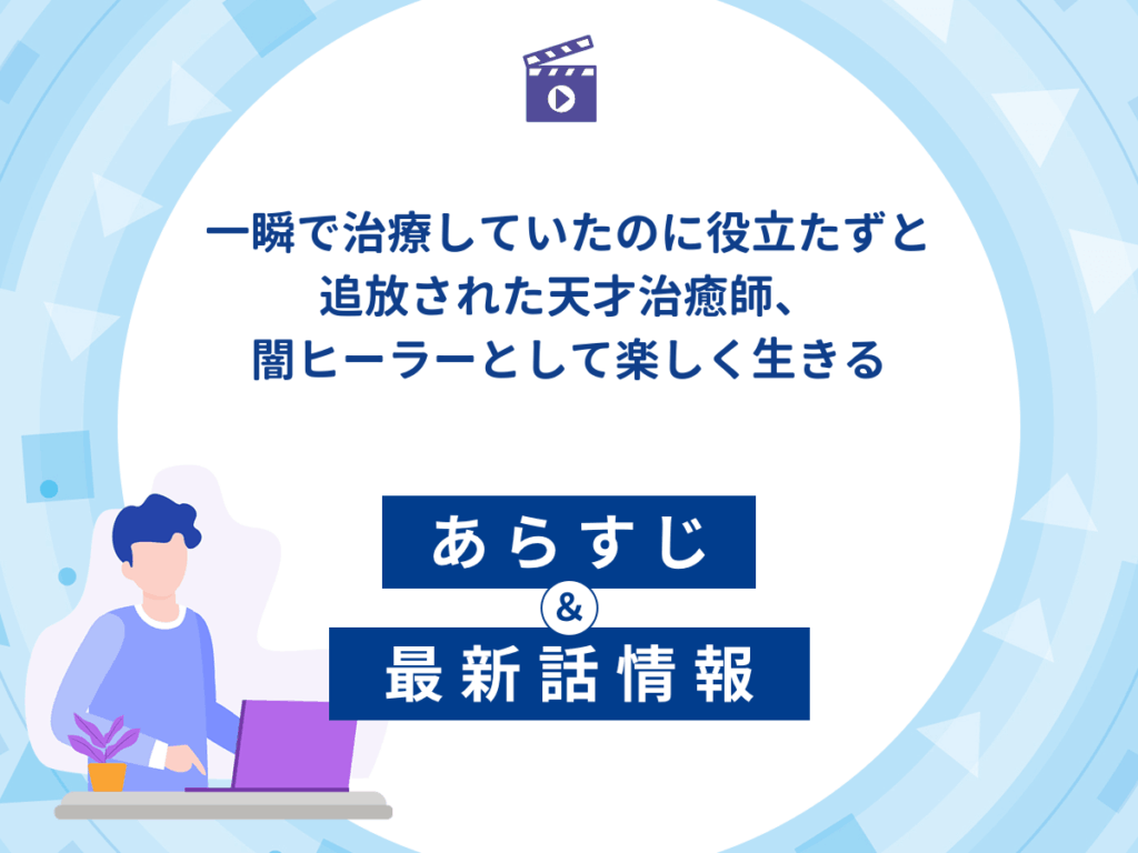 アニメ『一瞬で治療していたのに役立たずと追放された天才治癒師、闇ヒーラーとして楽しく生きる』のあらすじ・最新話情報