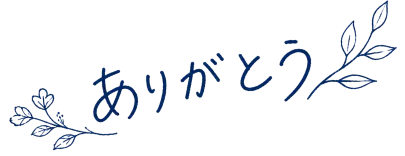 ありがとう