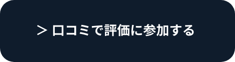 口コミで評価に参加する