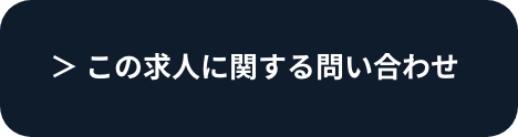 この求人に関する問い合わせ