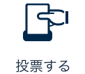 投票する