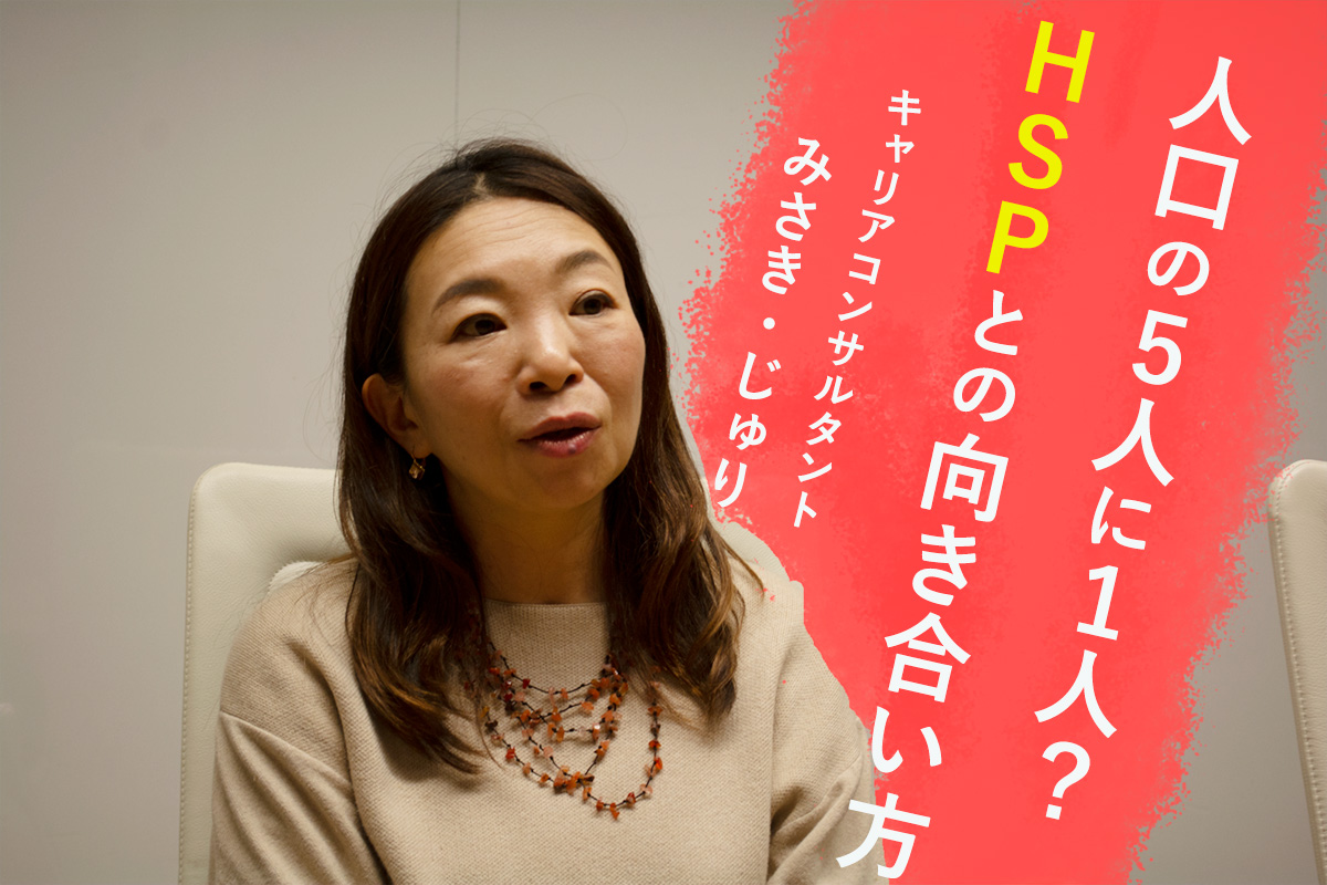 HSS型HSPキャリアコンサルタントみさきじゅり氏のインタビュー写真