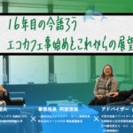エコカフェ 事始めとこれからの展望　