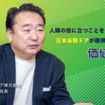 自動ドアメーカーが感染症対策のなぜ？と日本自動ドアのステークホルダーの話
