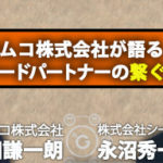 セムコ株式会社が語る「シードパートナー」の繋ぐ力