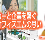 在宅ワーカーと企業を繋ぐアウトソーシング事業で起業　株式会社オフィスエム