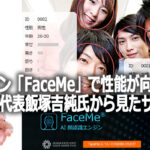 AI顔認証エンジン「FaceMe」で性能が向上 エイコム株式会社（株式会社アーツエイハン）代表飯塚吉純氏から見たサイバーリンクとは