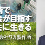 株式会社ワカ製作所｜５Gや精密機器の先端技術で地域社会が目指す未来と共に生きる