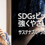 サステナブル・ラボ株式会社｜SDGsビッグデータをAIでスコア化 未財務データサイエンス集団