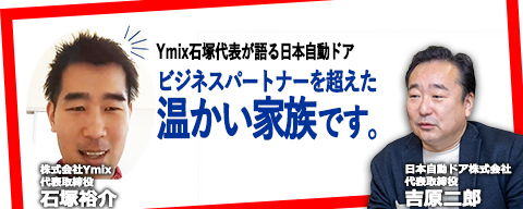日本自動ドアはビジネスを超えた温かい家族 Ymix石塚代表が語る日本自動ドア株式会社とは