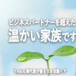 日本自動ドアはビジネスを超えた温かい家族　Ymix石塚代表が語る日本自動ドア株式会社とは