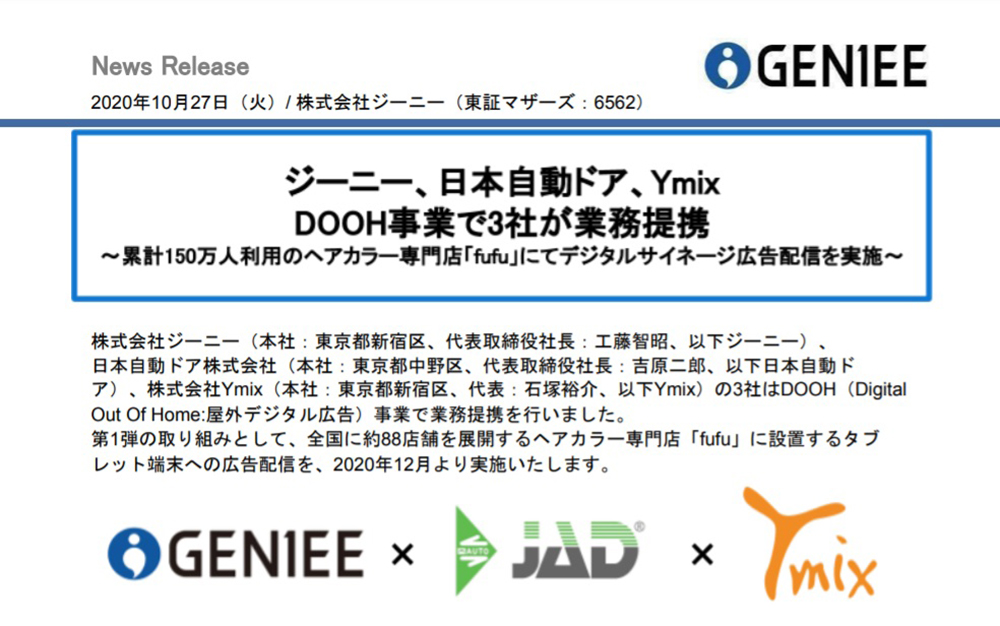 株式会社ジーニーと日本自動ドア、Ymixの共同プレスリリース