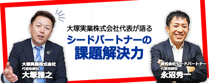 大塚実業代表が語るシードパートナーの課題解決力