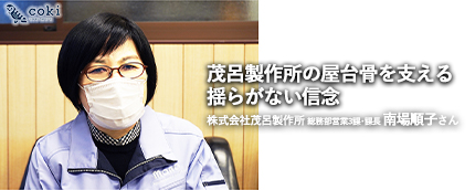 茂呂製作所の屋台骨を支える揺らがない信念|総務部営業3課・課長 南場順子さんが語る茂呂製作所