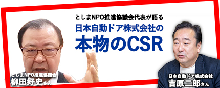 日本自動ドア株式会社の「本物のCSR」 としまNPO推進協議会代表が語る