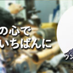 家業から企業へ。二代目社長が継承する町工場の未来 ｰウンノ研磨工業所