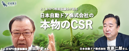 日本自動ドア（株）の本物のCSR｜としまNPO推進協議会柳田代表が語る企業の社会的責任